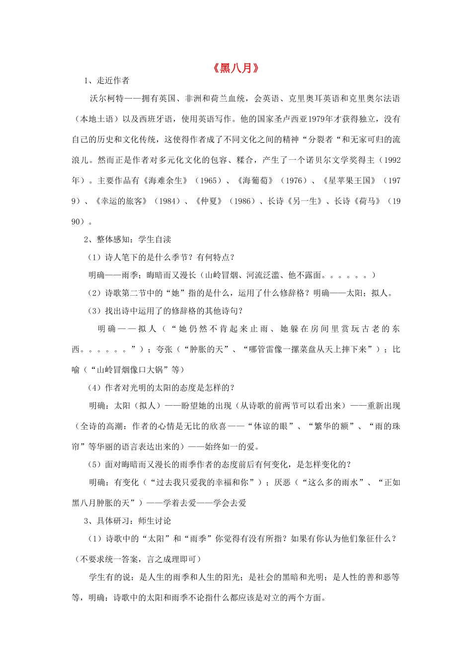 高中语文《黑八月》教案 粤教版必修2_第1页
