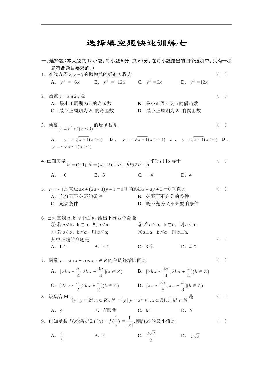 高三数学基础知识小题训练7（含答案）_第1页