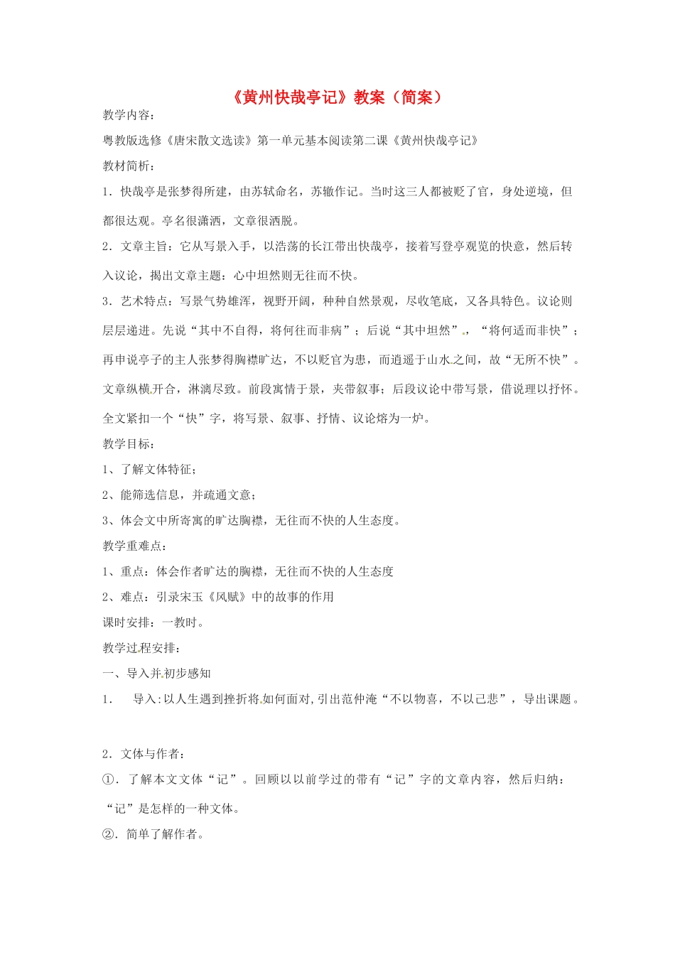高中语文《黄州快哉亭记》教案 粤教版选修《唐宋散文选读》_第1页