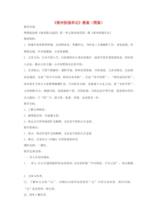 高中语文《黄州快哉亭记》教案 粤教版选修《唐宋散文选读》