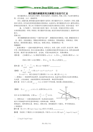 高三数学填空题的解题原则及解题方法技巧汇总