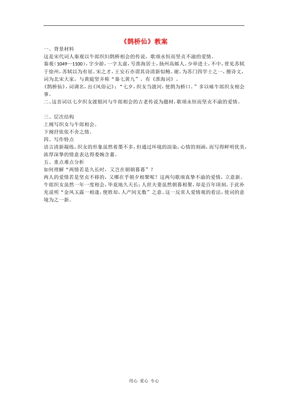 高中语文《鹊桥仙》教案语文版必修3_第1页