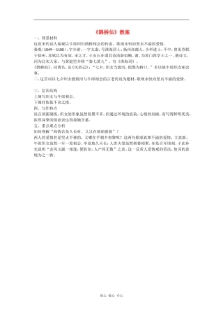 高中语文《鹊桥仙》教案语文版必修3