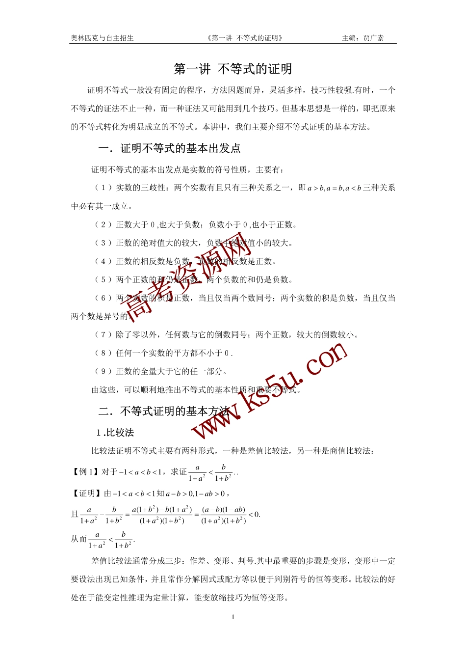 高三数学备考练习：第一讲不等式的证明 旧人教版_第1页