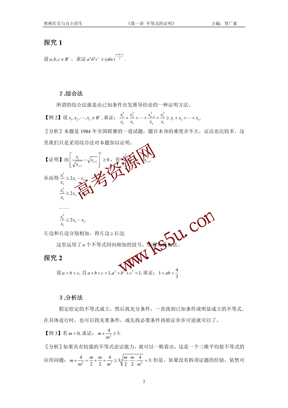 高三数学备考练习：第一讲不等式的证明 旧人教版_第2页