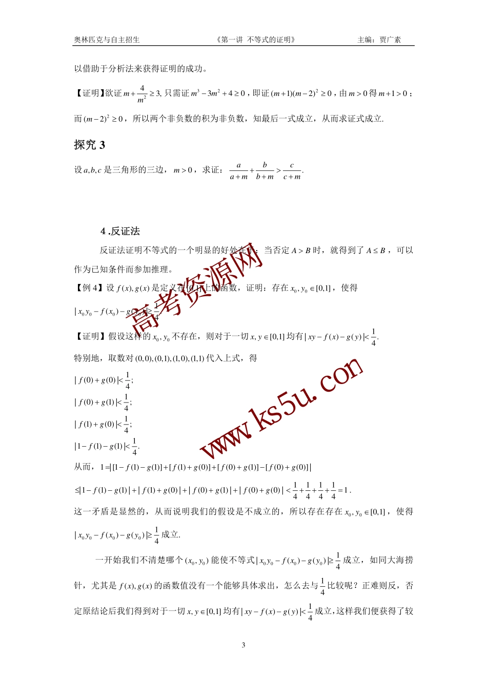 高三数学备考练习：第一讲不等式的证明 旧人教版_第3页