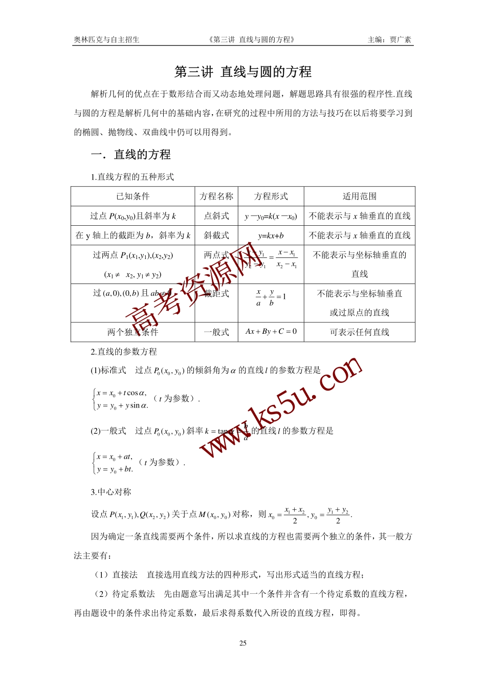 高三数学备考练习：第三讲直线与圆的方程 旧人教版_第1页