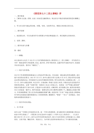 高中语文《黄花岗七十二烈土事略》教案 苏教版必修4