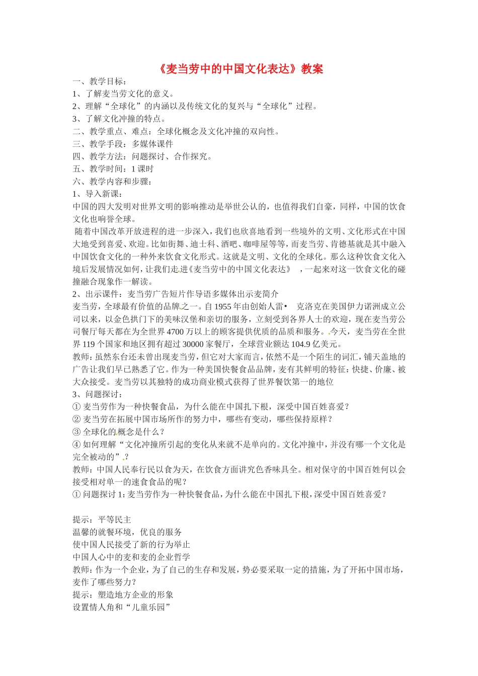 高中语文《麦当劳中的中国文化表达》教案1新人教版必修3_第1页