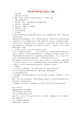 高中语文《麦当劳中的中国文化表达》教案1新人教版必修3