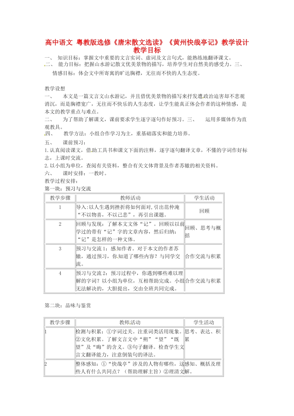 高中语文《黄州快哉亭记》教学设计 粤教版选修《唐宋散文选读》_第1页