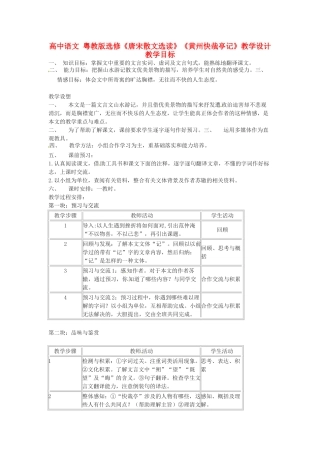高中语文《黄州快哉亭记》教学设计 粤教版选修《唐宋散文选读》