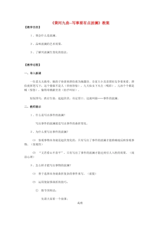 高中语文《黄河九曲-写事要有点波澜》教案 新人教版必修1