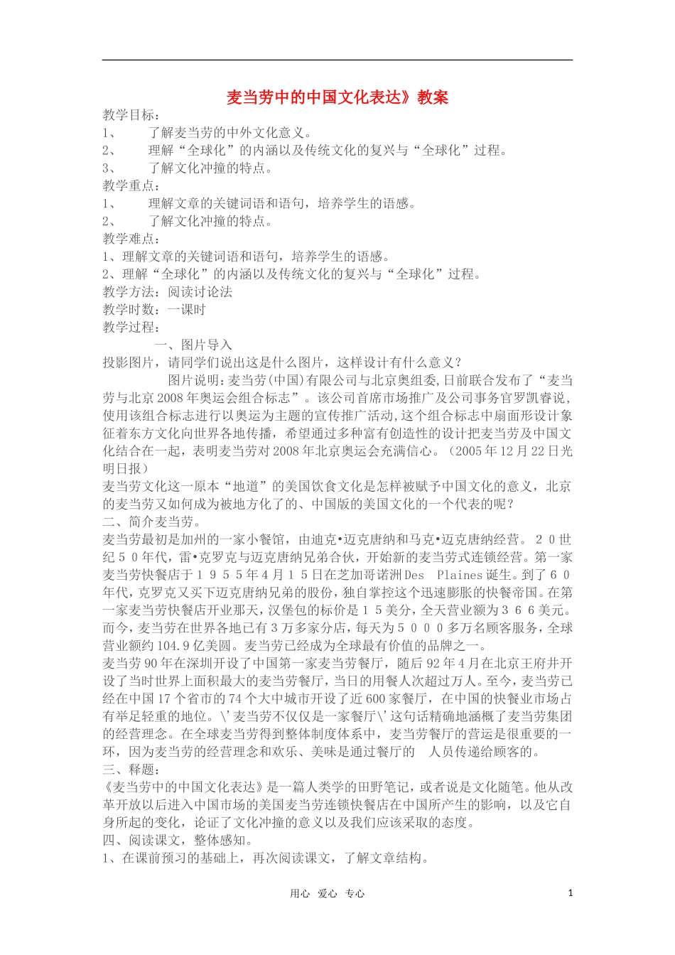 高中语文《麦当劳中的中国文化表达》教案 苏教版必修3_第1页