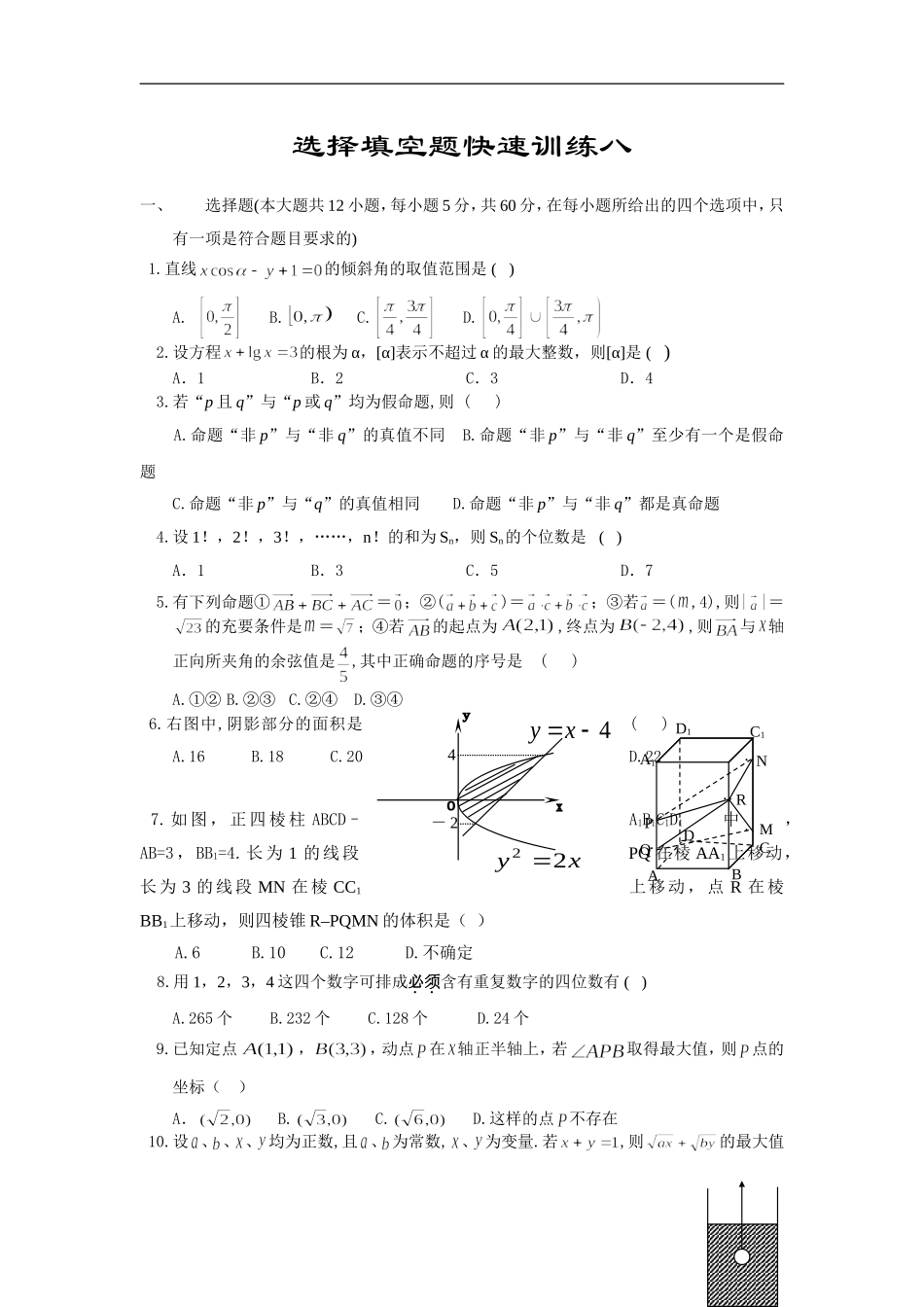 高三数学基础知识小题训练8（含答案）_第1页