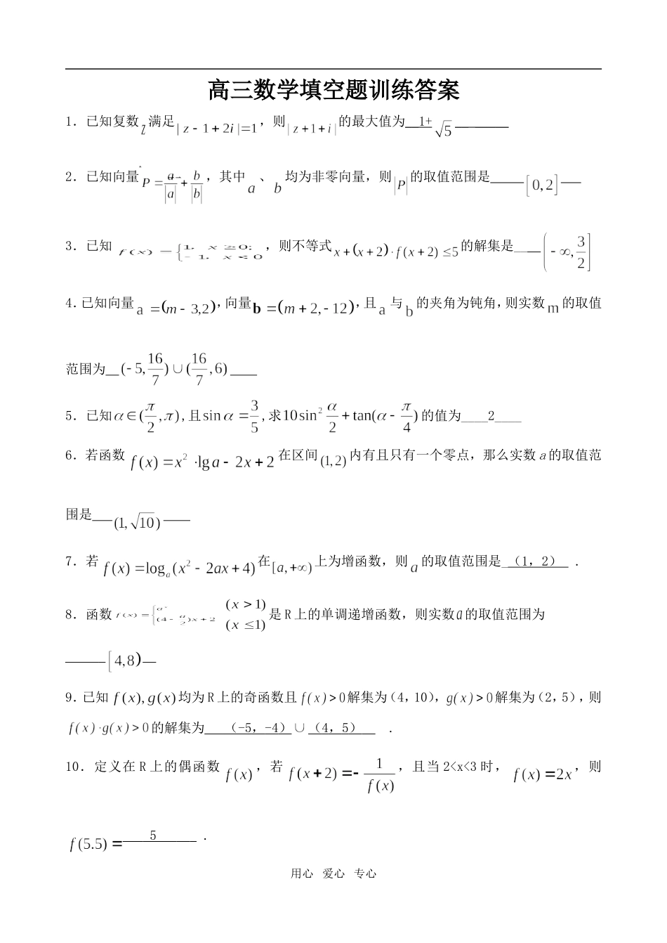 高三数学填空题训练答案_第1页