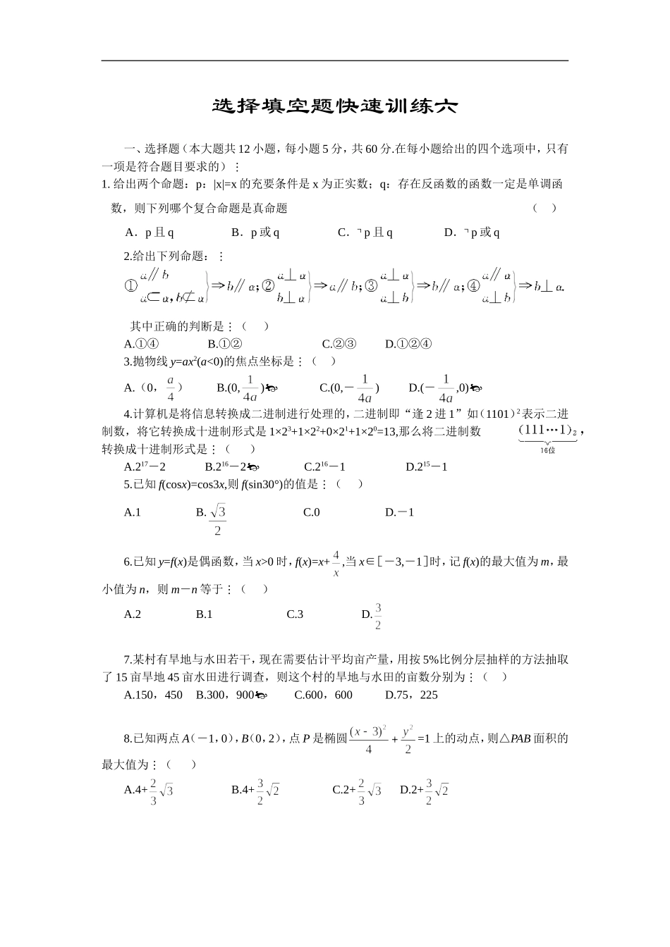 高三数学基础知识小题训练6（含答案）_第1页
