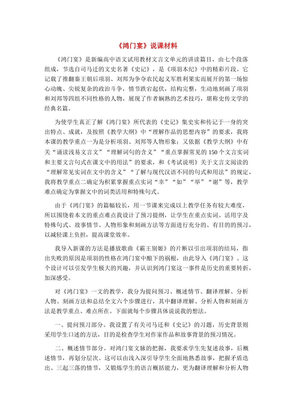 高中语文《鸿门宴》说课材料 苏教版必修3_第1页