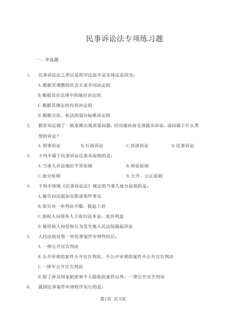 民事诉讼法专项练习题+答案 _第1页