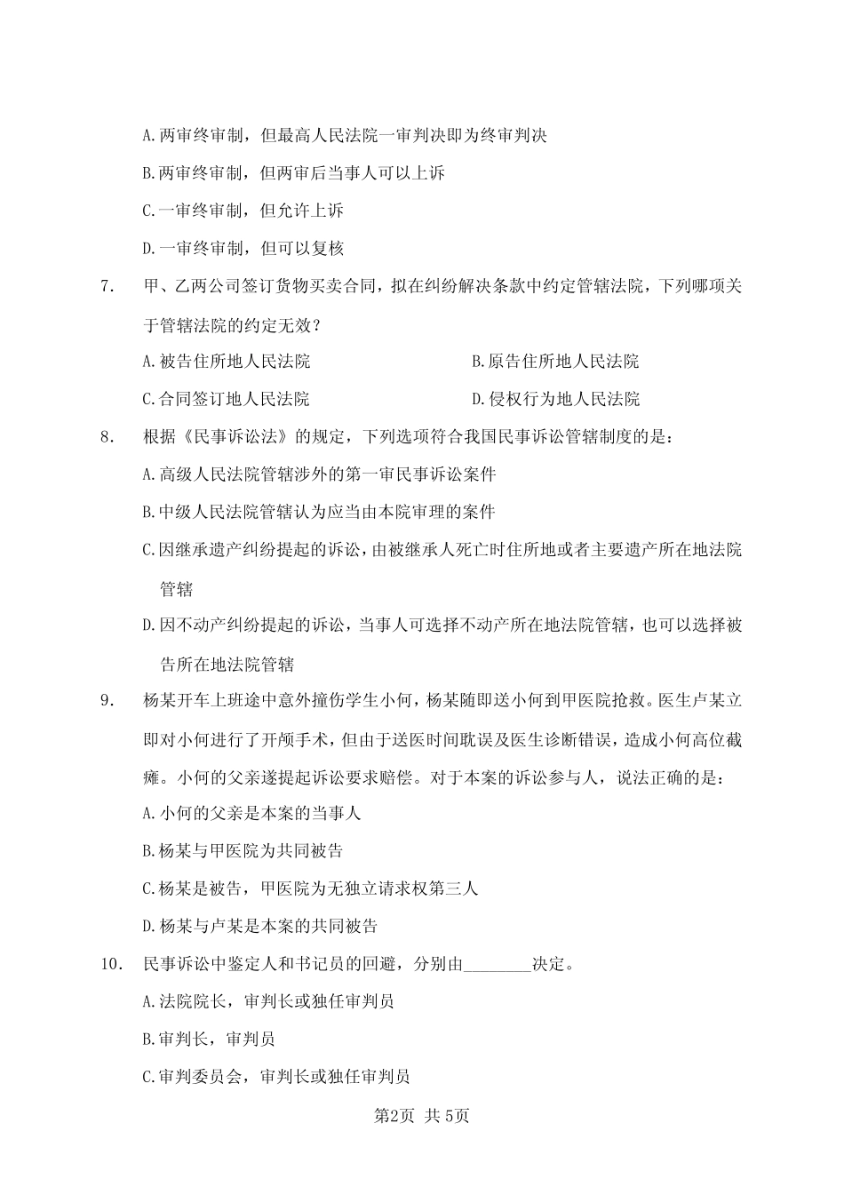 民事诉讼法专项练习题+答案 _第2页