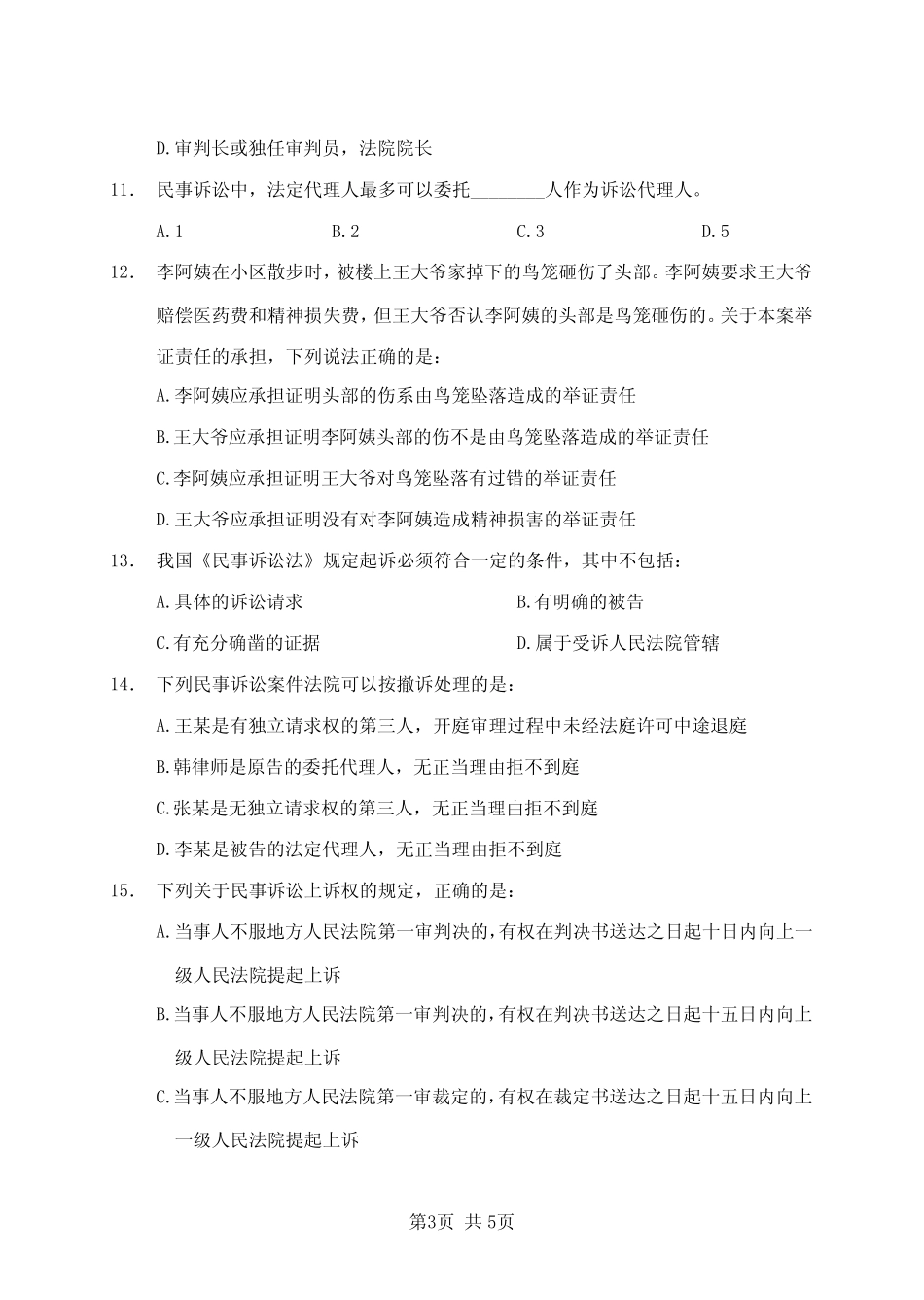 民事诉讼法专项练习题+答案 _第3页