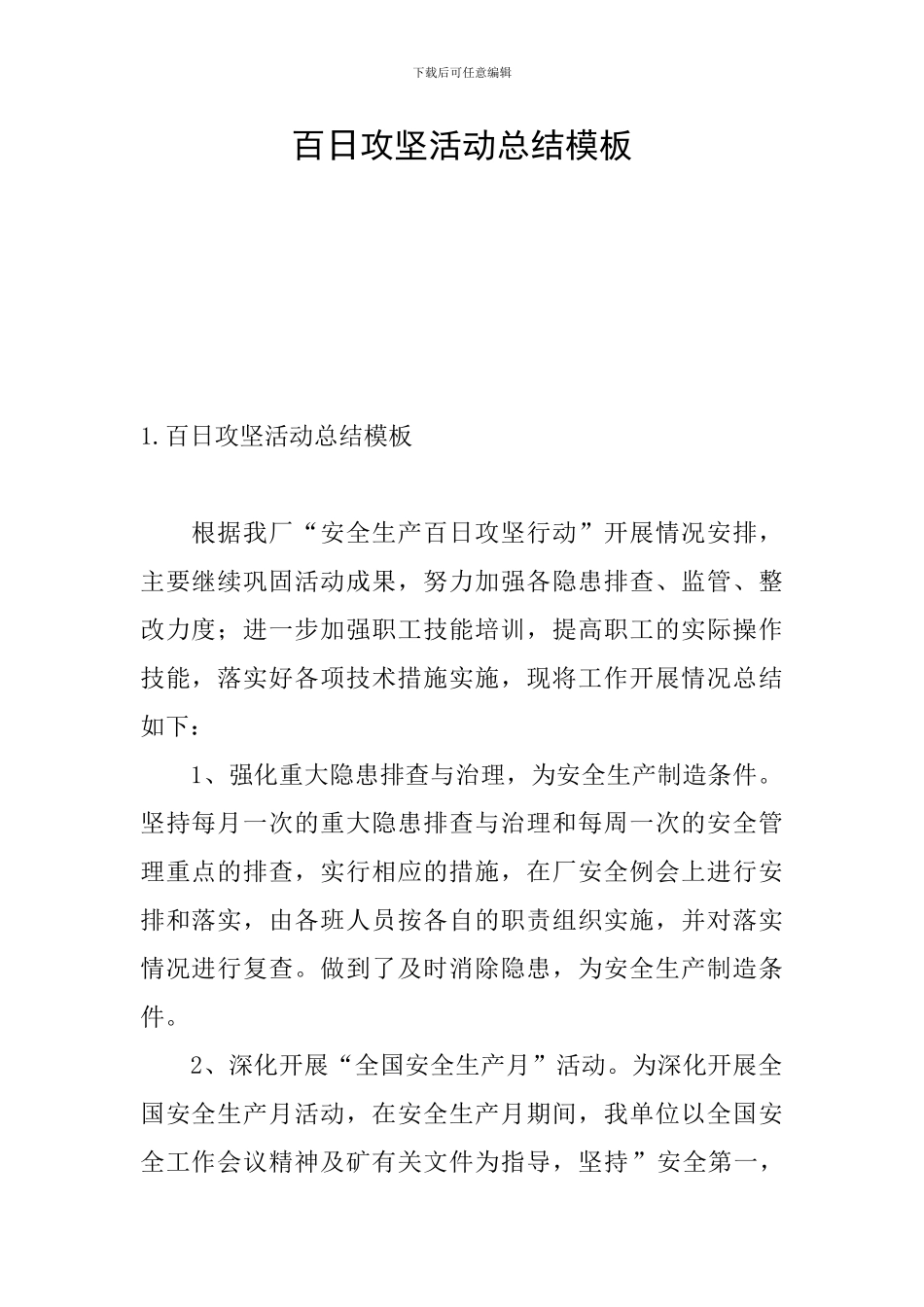 百日攻坚活动总结模板_第1页