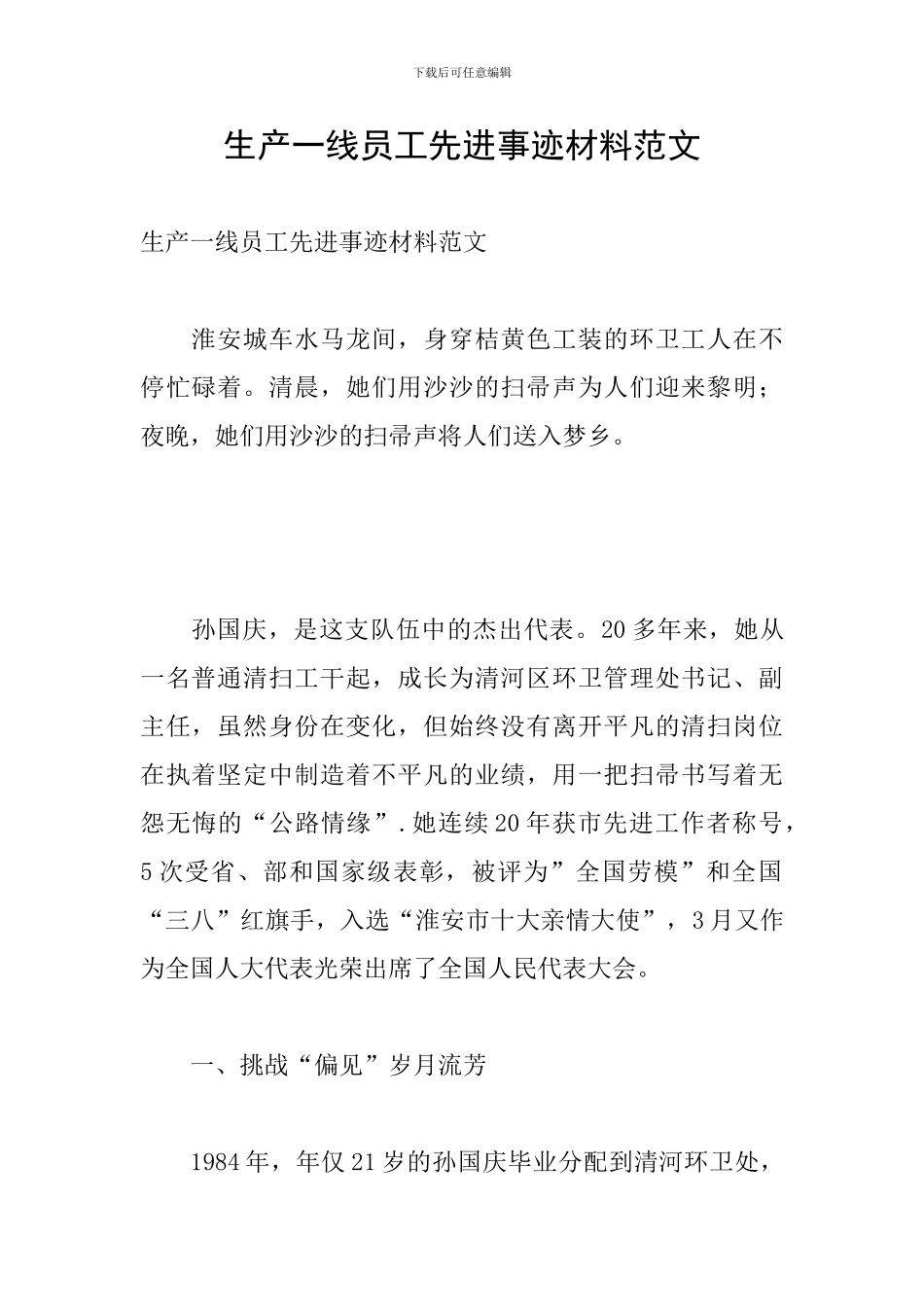 生产一线员工先进事迹材料范文_第1页