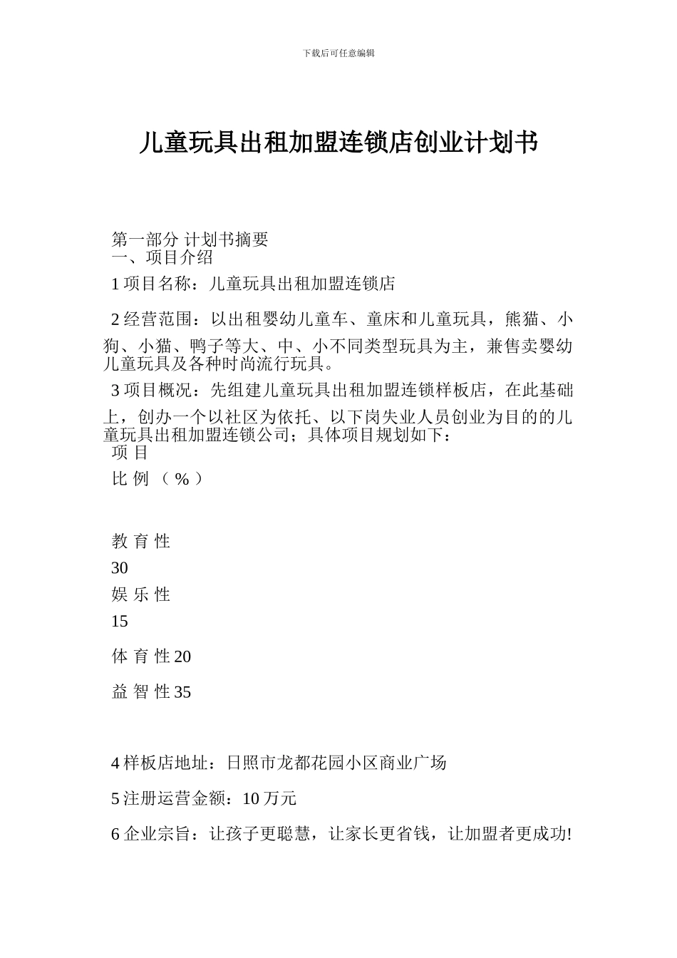 儿童玩具出租加盟连锁店创业计划书_第1页