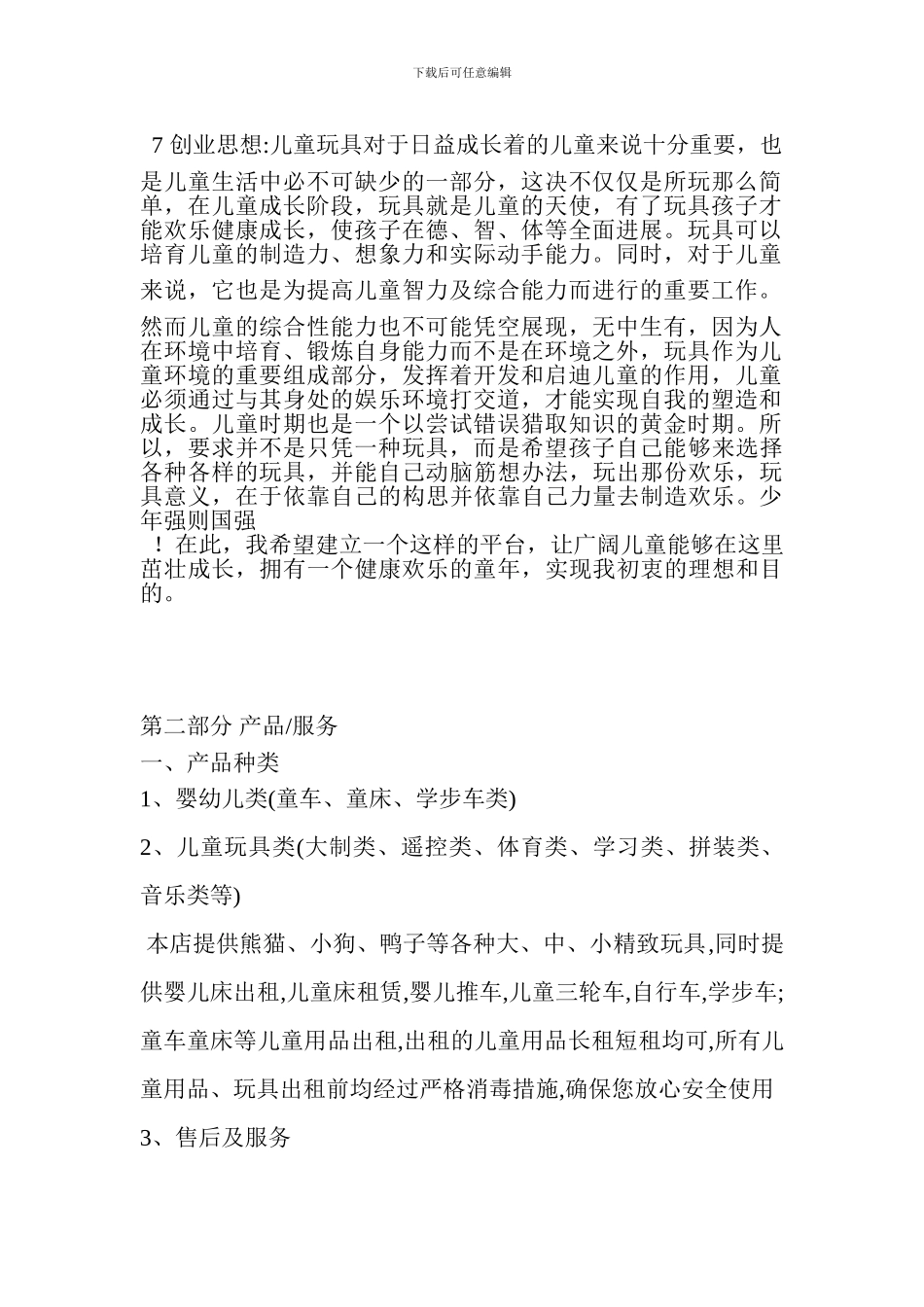 儿童玩具出租加盟连锁店创业计划书_第2页