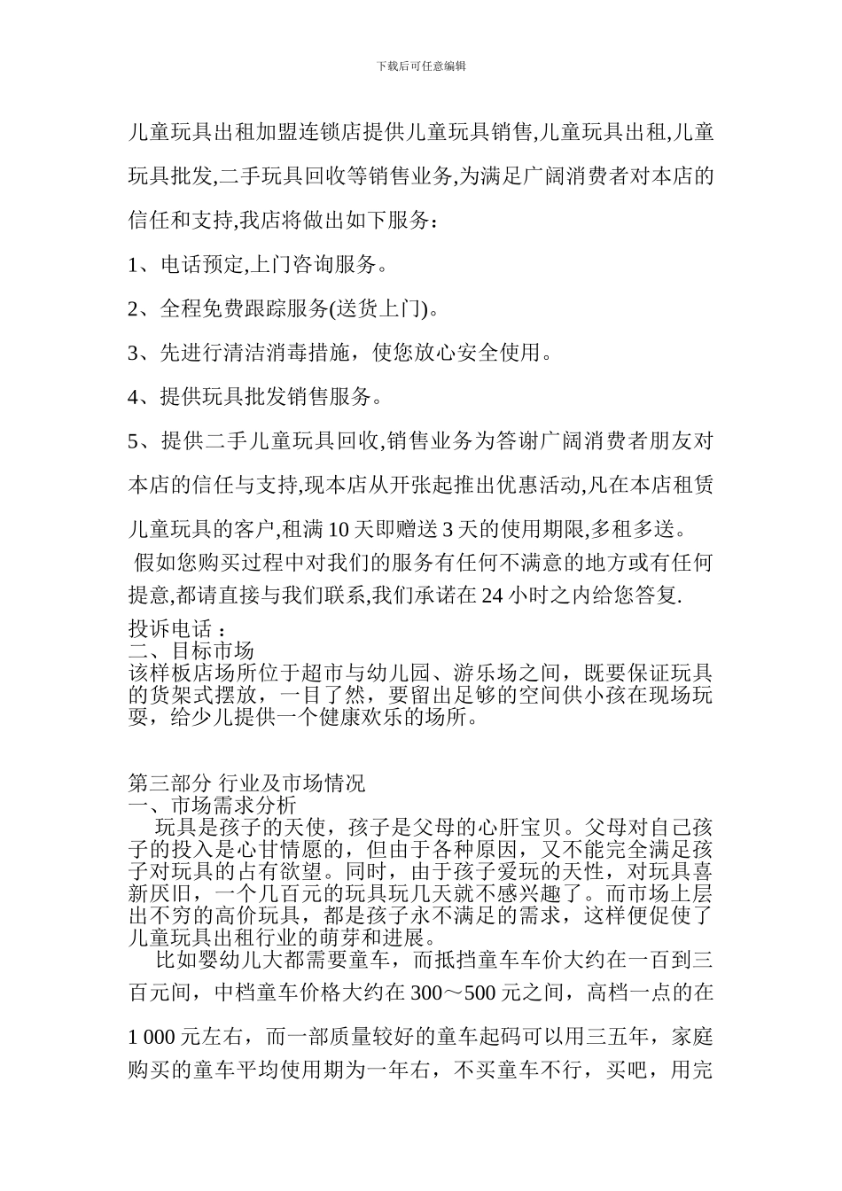 儿童玩具出租加盟连锁店创业计划书_第3页