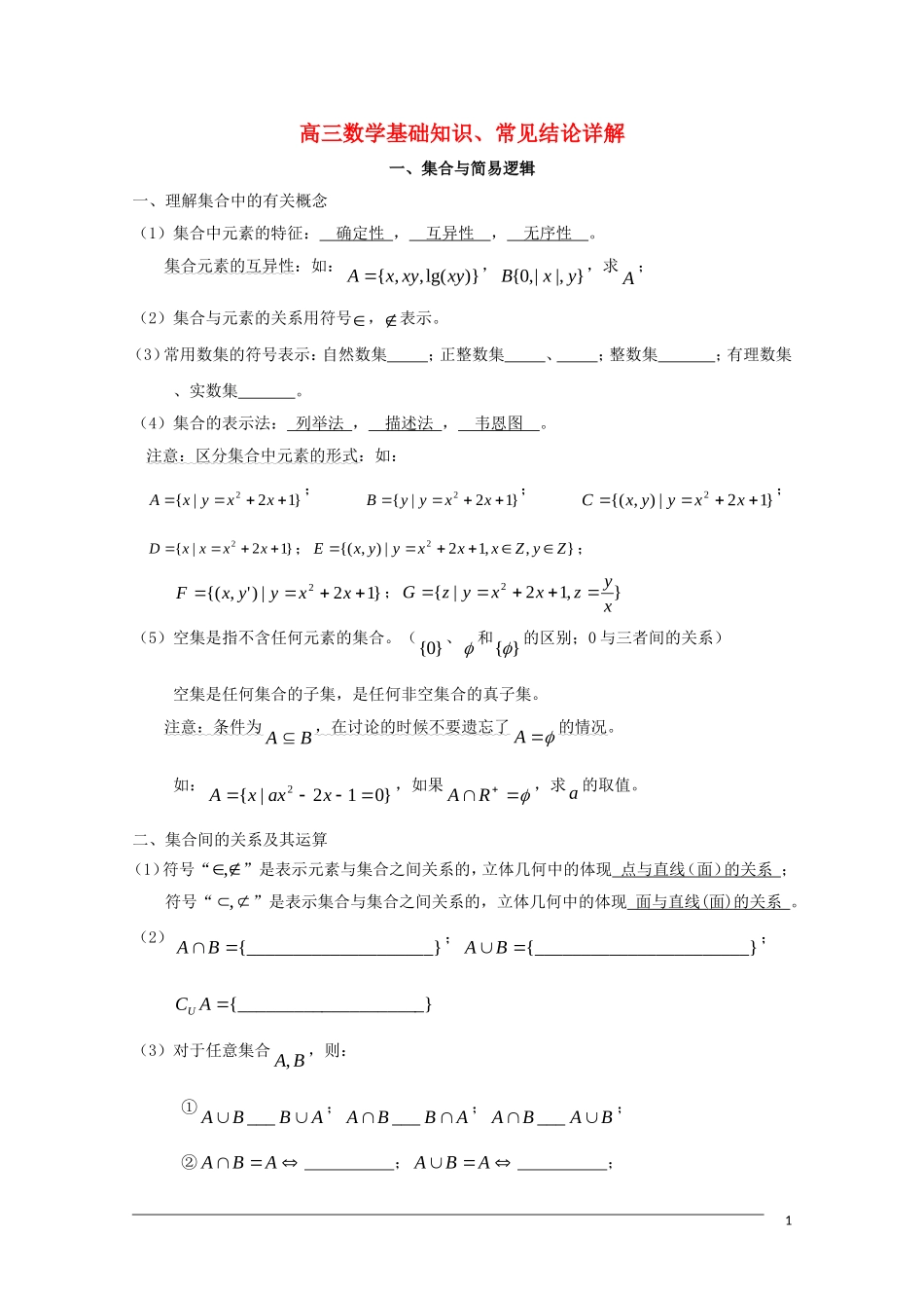 高三数学基础知识剖析 集合与简易逻辑_第1页