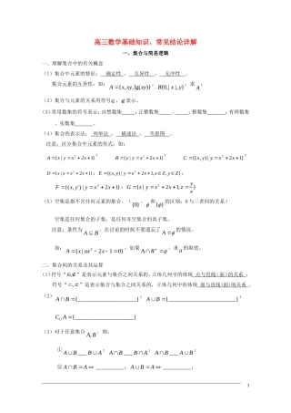 高三数学基础知识剖析 集合与简易逻辑