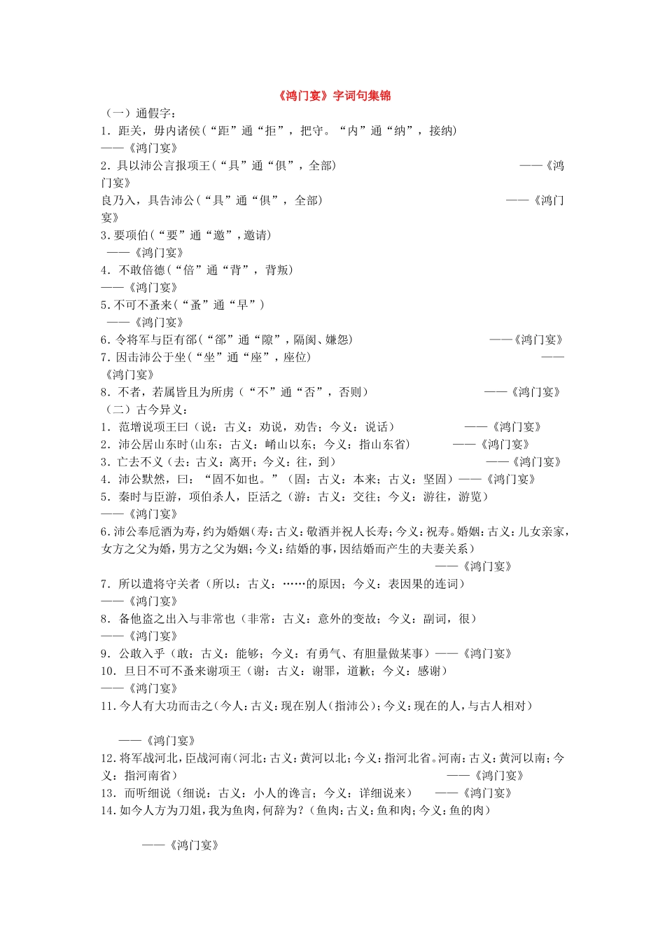 高中语文《鸿门宴》字词句集锦人教版_第1页