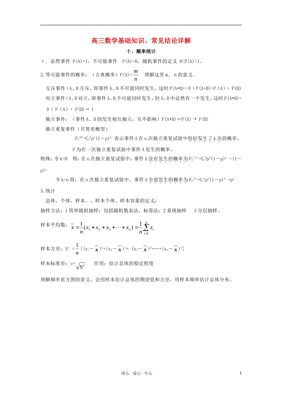 高三数学基础知识剖析 概率统计_第1页