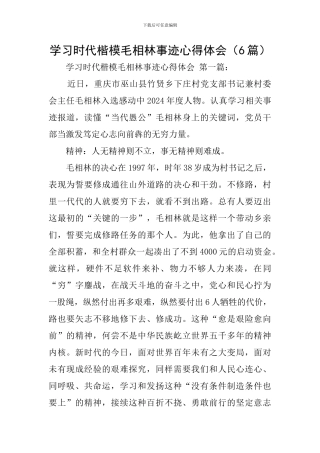学习时代楷模毛相林事迹心得体会
