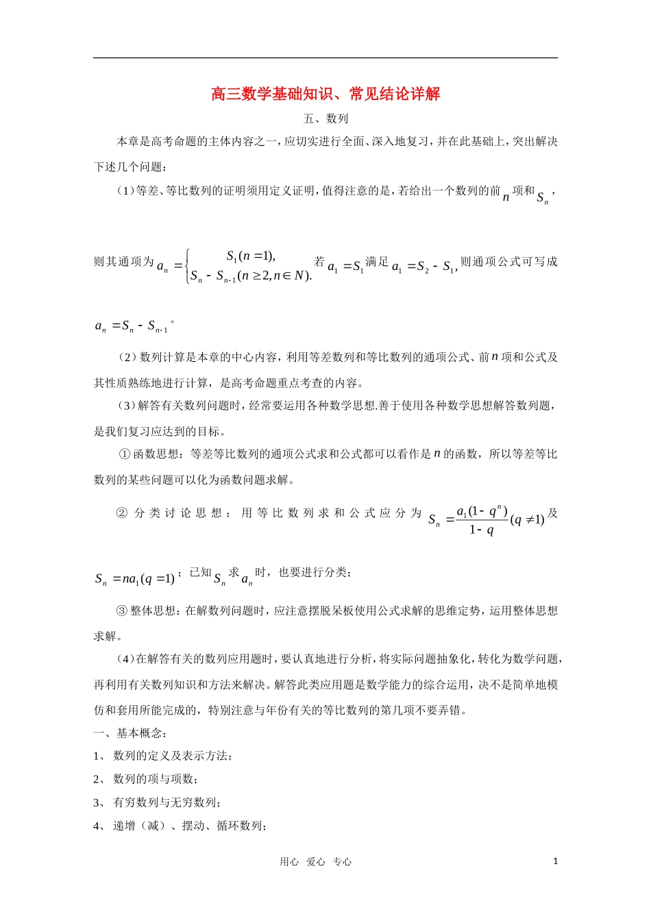 高三数学基础知识剖析 数列_第1页