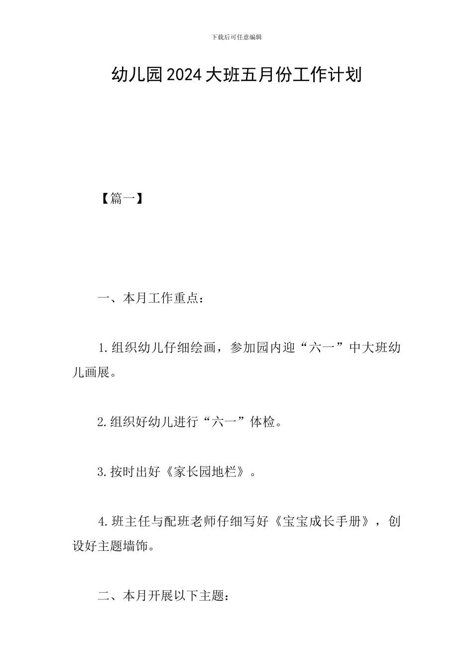 幼儿园2024大班五月份工作计划_第1页