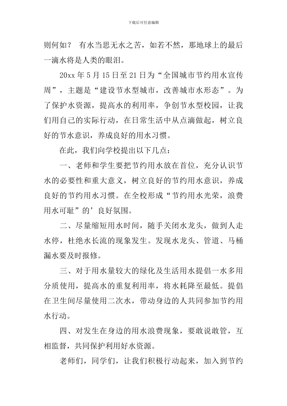 关于给校长的建议书范文锦集4篇_第2页