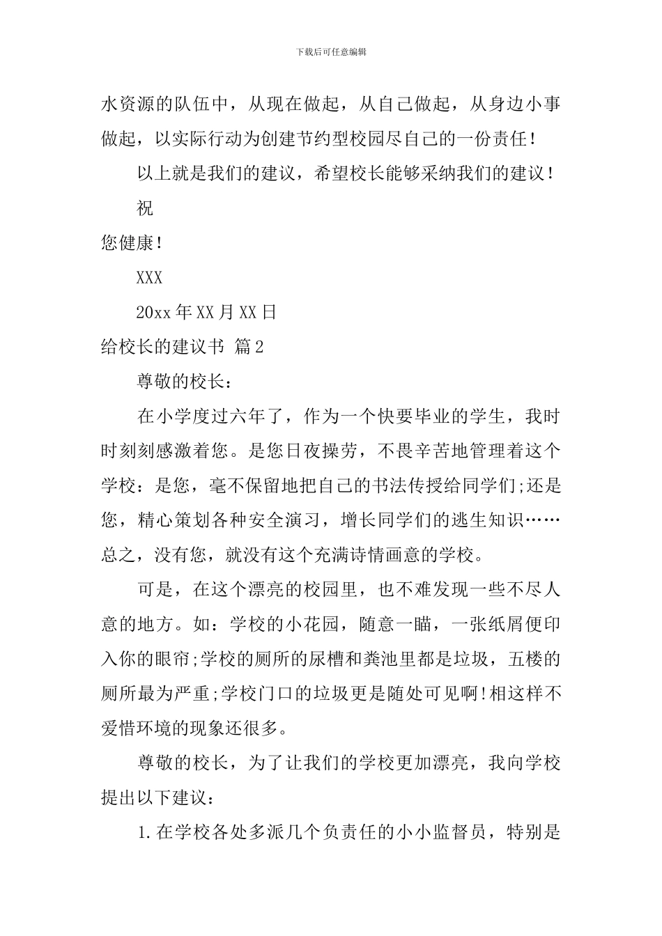 关于给校长的建议书范文锦集4篇_第3页