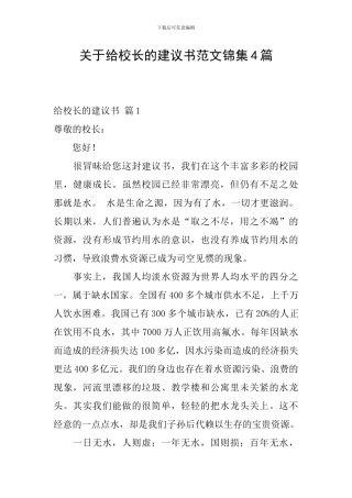 关于给校长的建议书范文锦集4篇