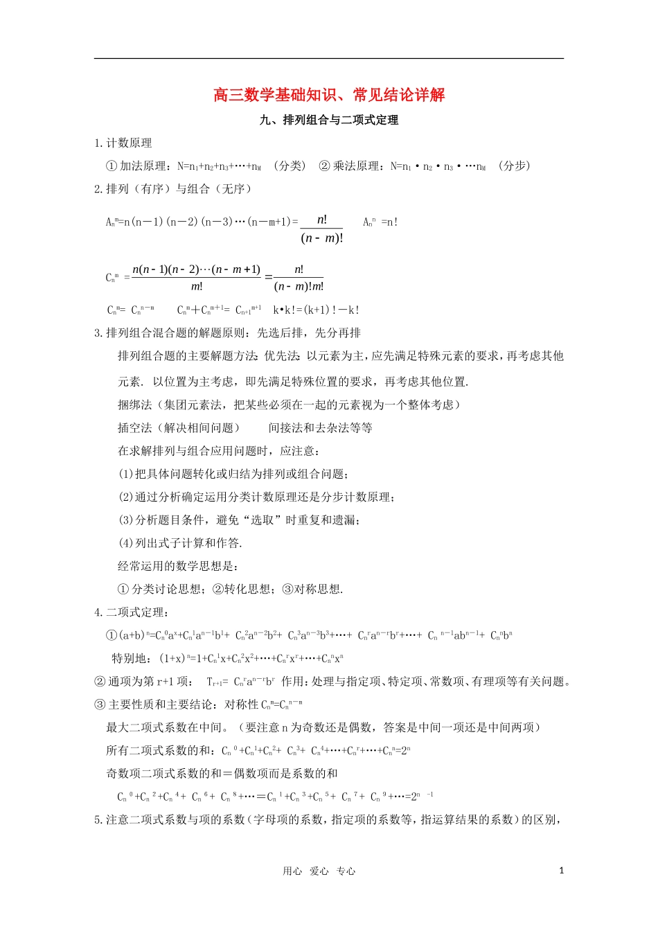 高三数学基础知识剖析 排列组合与二项式定理_第1页