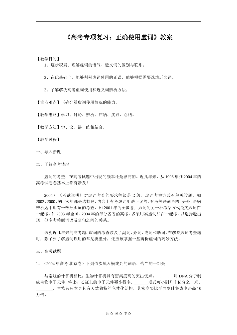 高中语文《高考专项复习：正确使用虚词》教案_第1页