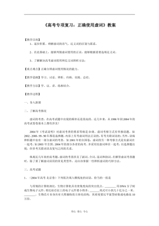 高中语文《高考专项复习：正确使用虚词》教案
