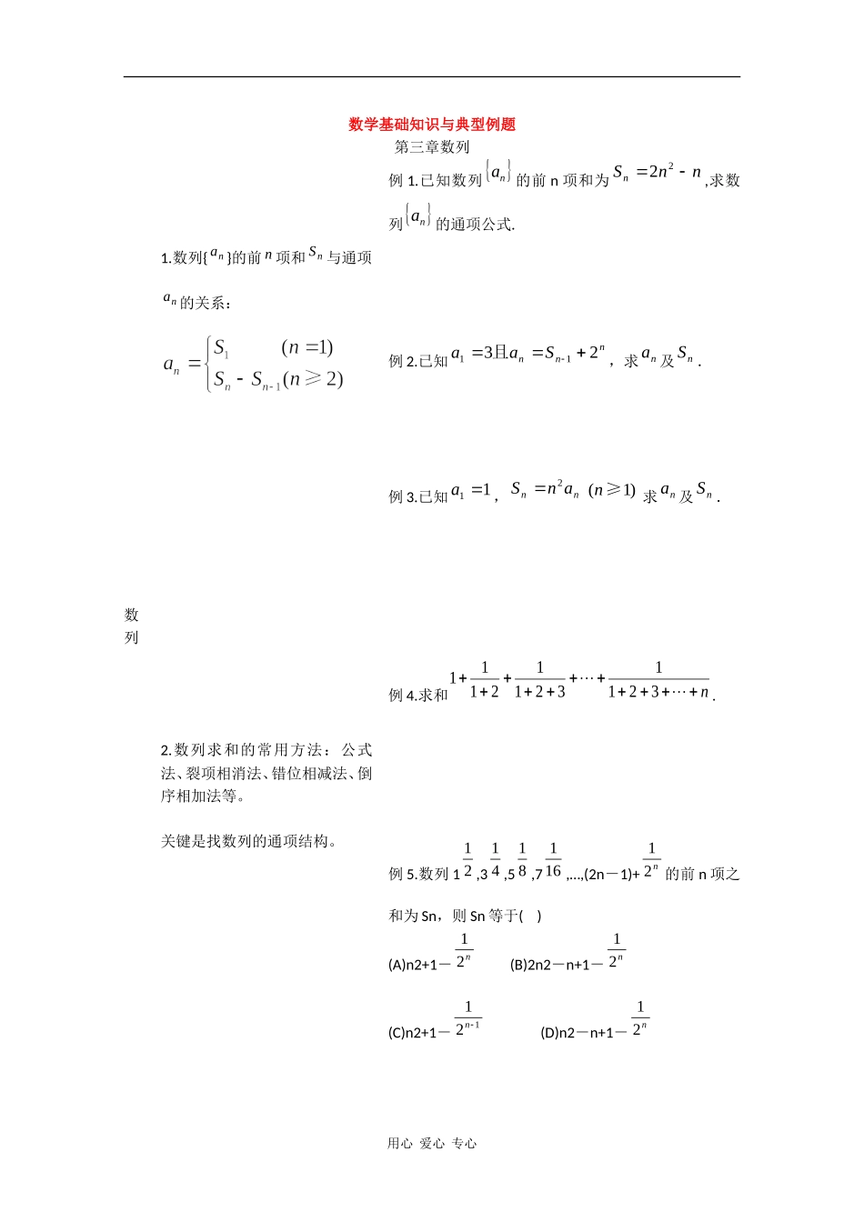 高三数学基础知识与典型例题复习--数列_第1页