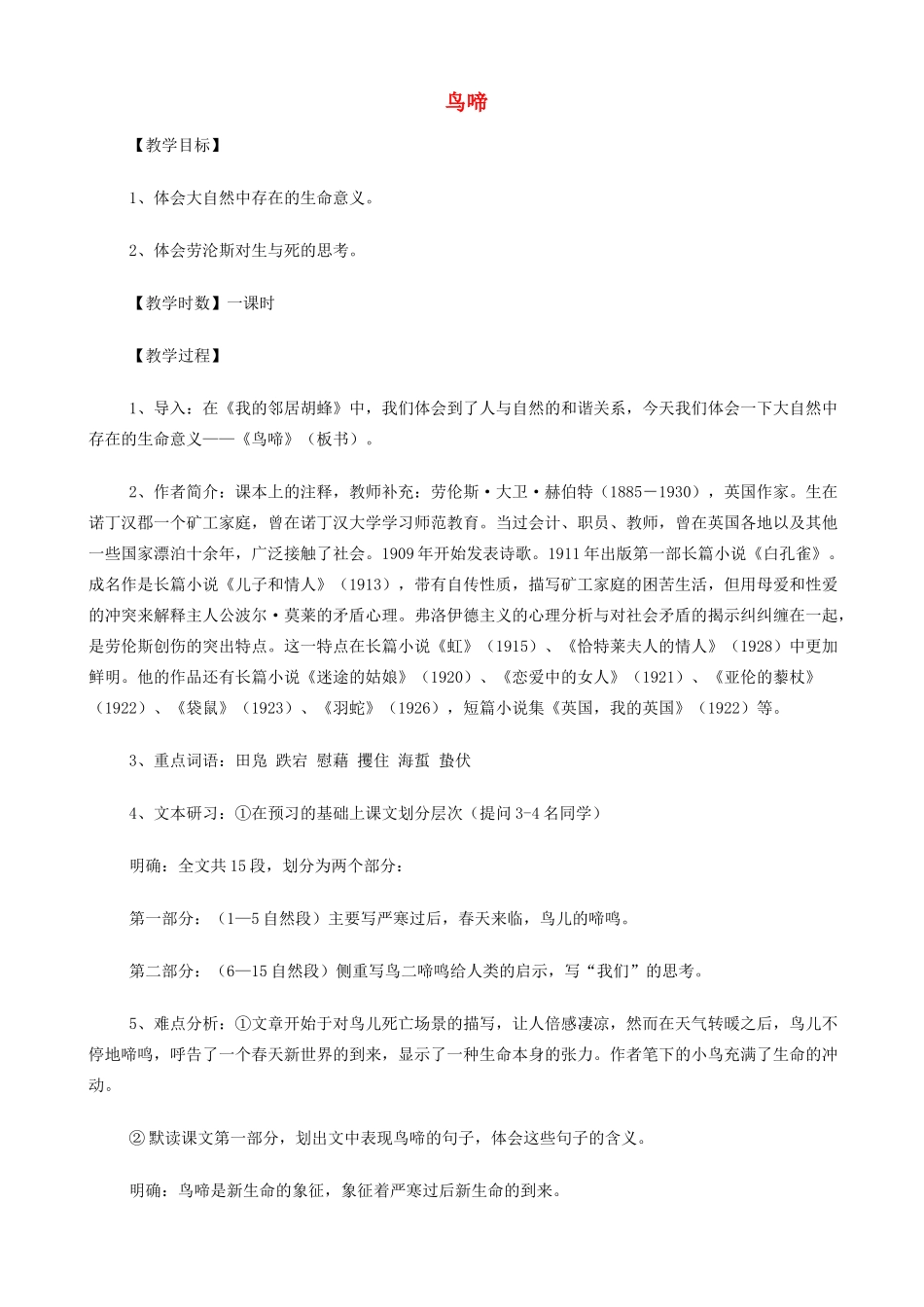 高中语文《鸟啼》教案 苏教版必修2-苏教版高一必修2语文教案_第1页