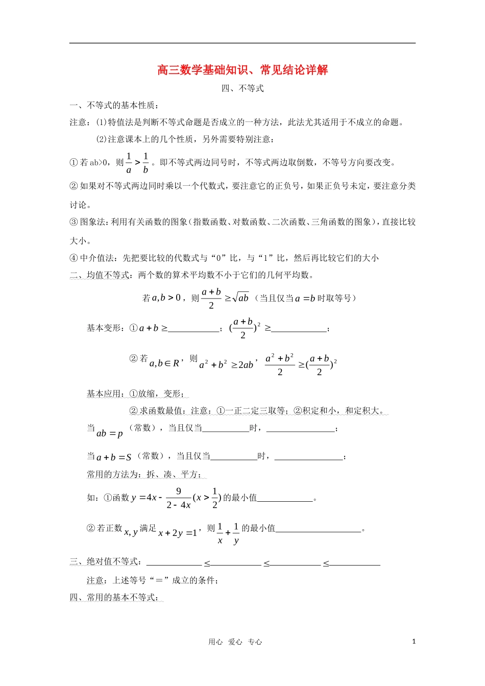 高三数学基础知识剖析 不等式_第1页