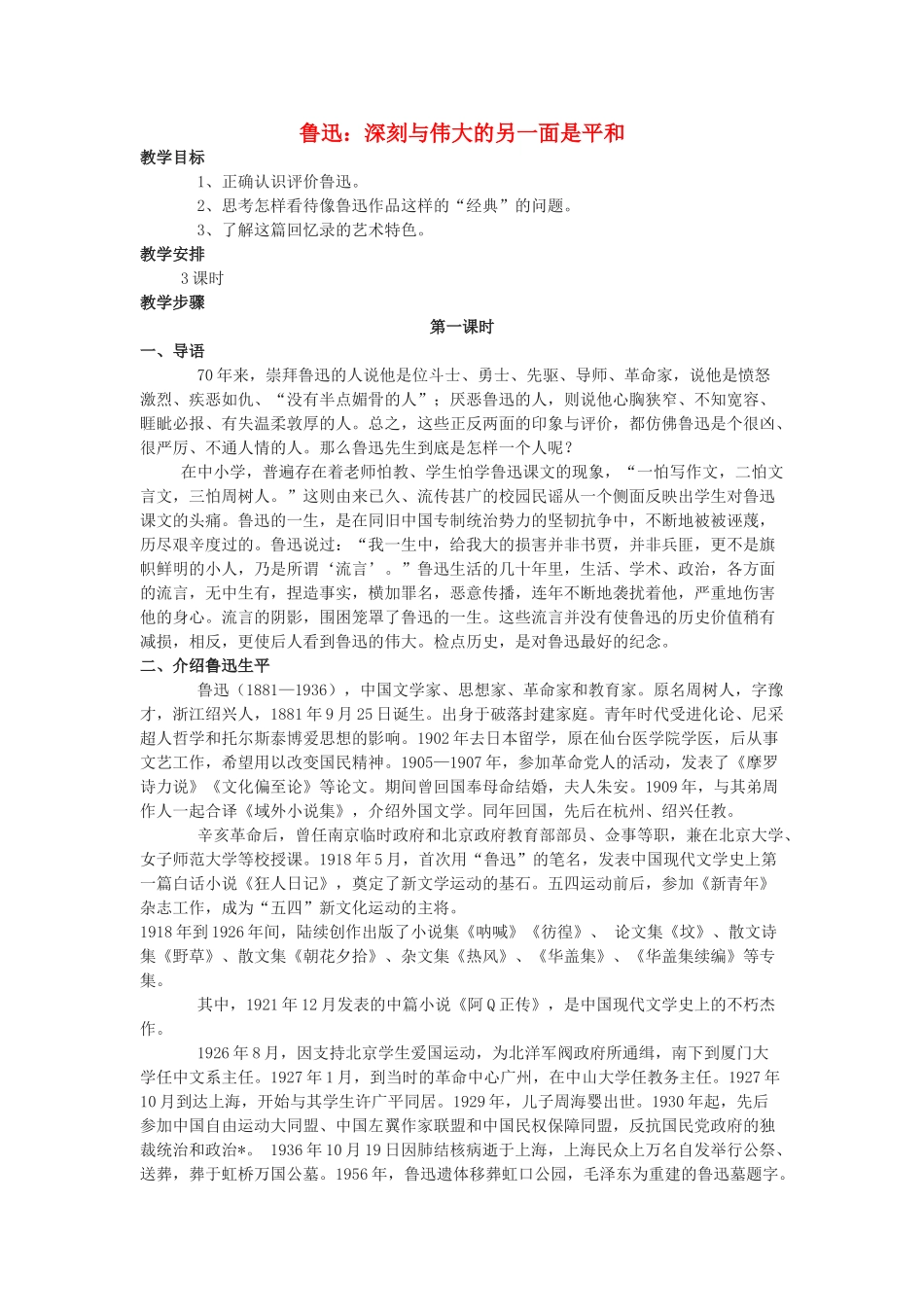 高中语文《鲁迅：深刻与伟大的另一面是平和》教案 新人教版选修中外传记作品选读_第1页
