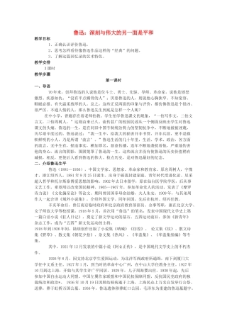 高中语文《鲁迅：深刻与伟大的另一面是平和》教案 新人教版选修中外传记作品选读