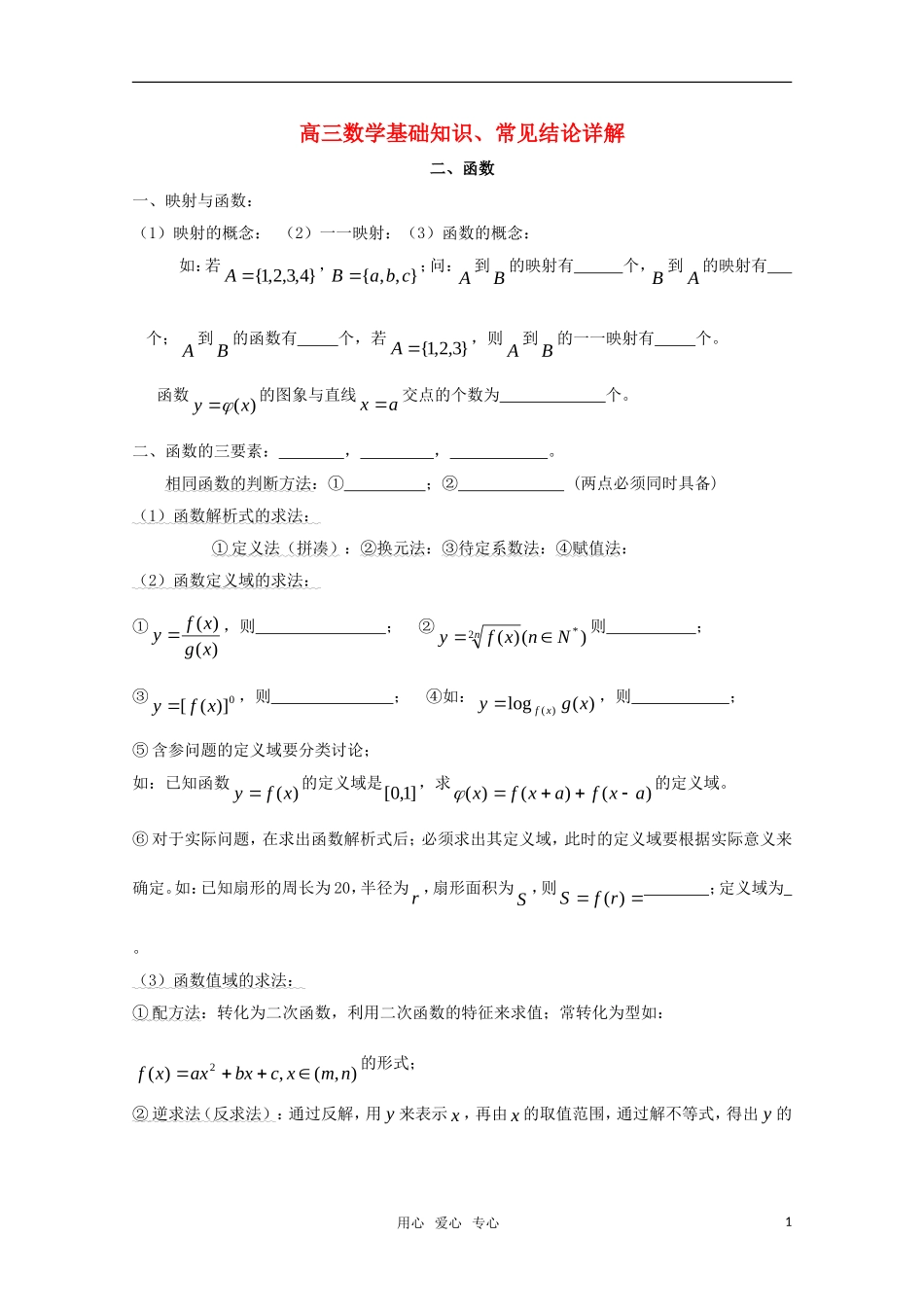 高三数学基础知识剖析 函数_第1页