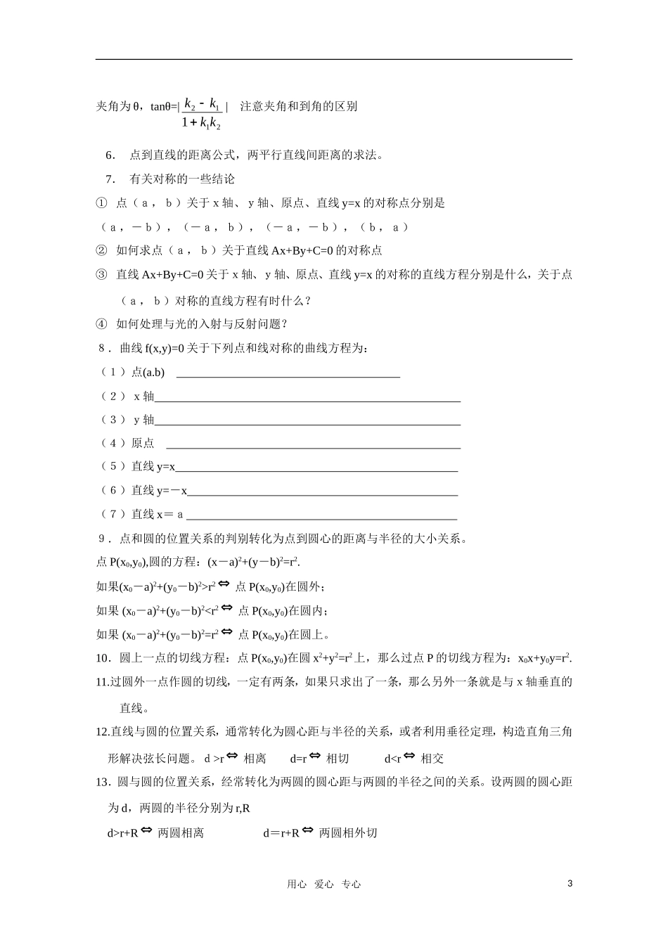 高三数学基础知识剖析 平面解析几何_第3页